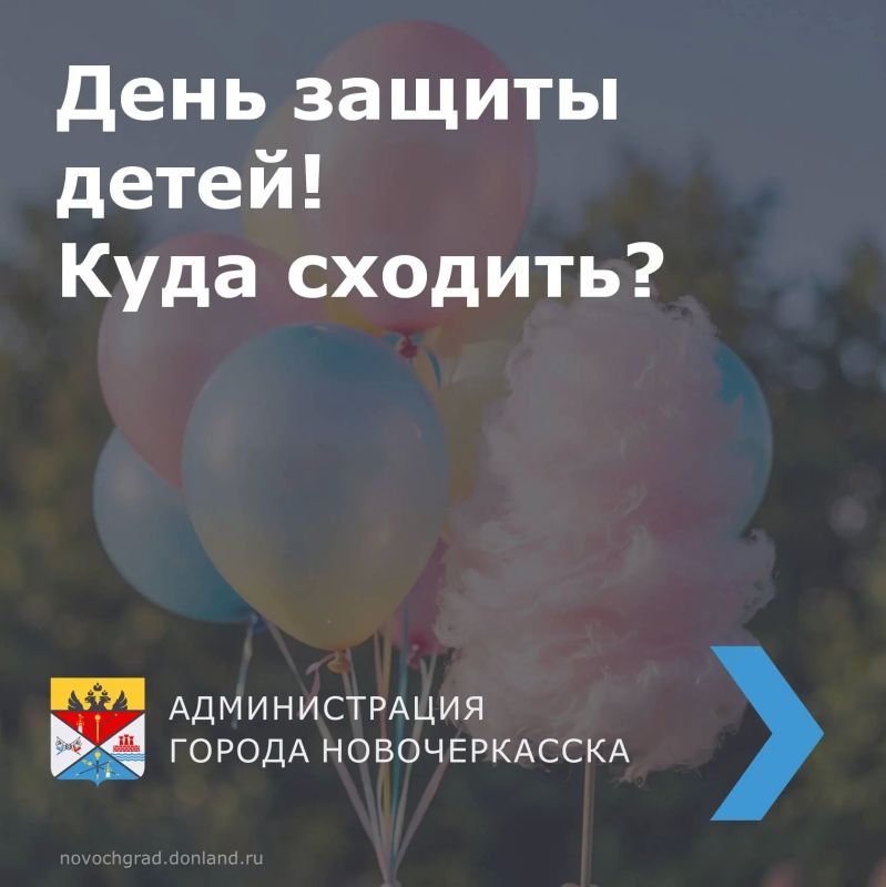 Администрация города Новочеркасска приглашает всех жителей и гостей города на праздничные мероприятия, посвящённые Международному дню защиты детей