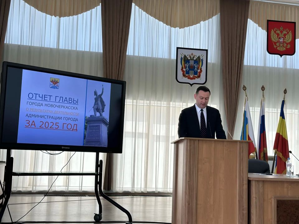 Сегодня я представил депутатам городской Думы ежегодный отчет о результатах работы администрации Новочеркасска в 2025 году
