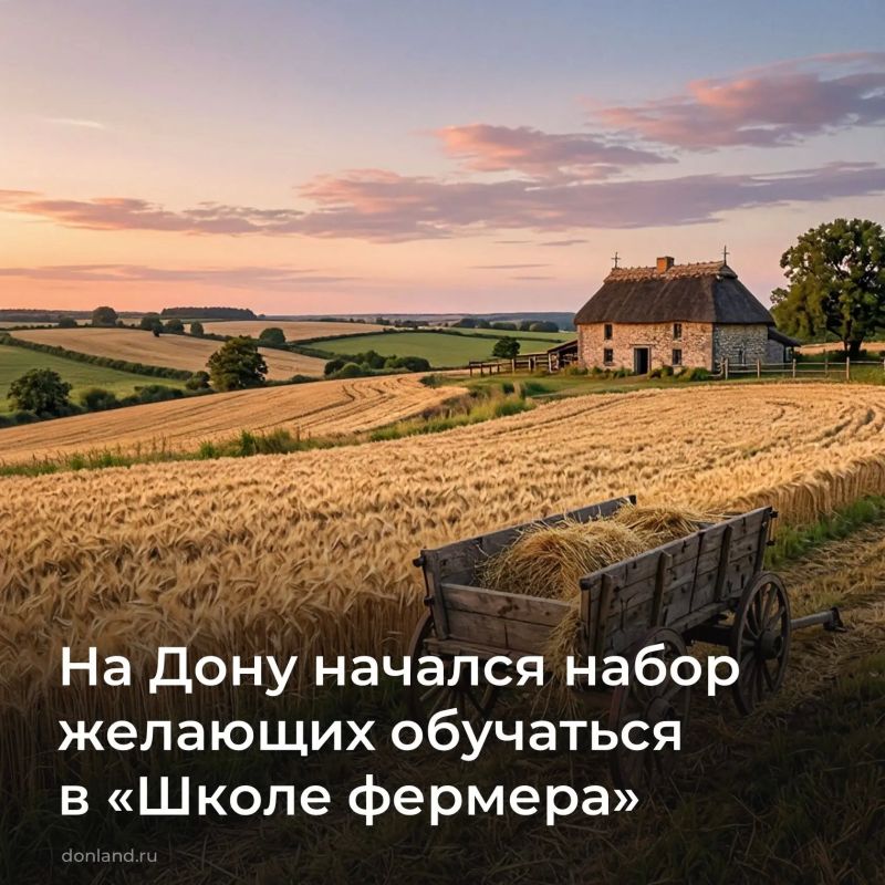 В Ростовской области открыт предварительный конкурсный отбор на участие в образовательном проекте «Школа фермера»