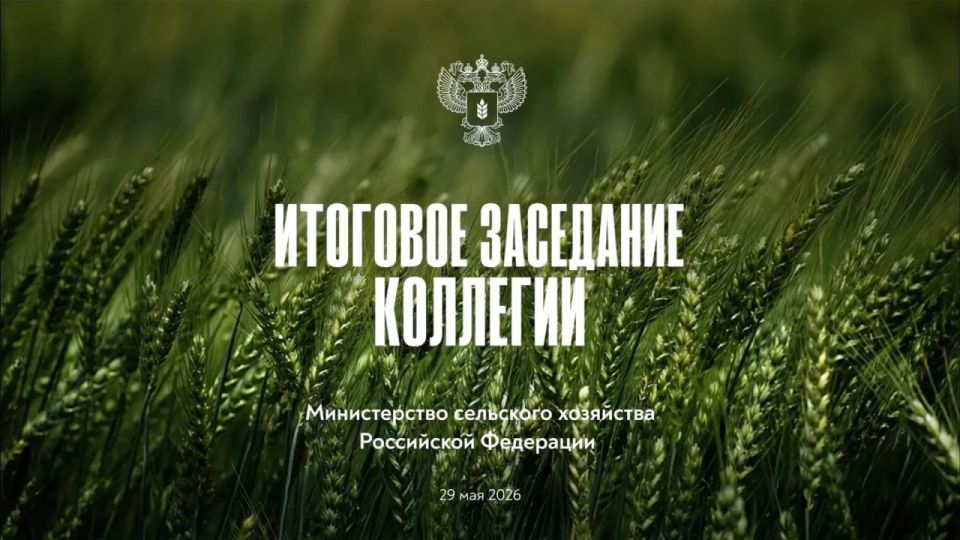 В 11:00 начнем прямую трансляцию итогового заседания Коллегии Минсельхоза России