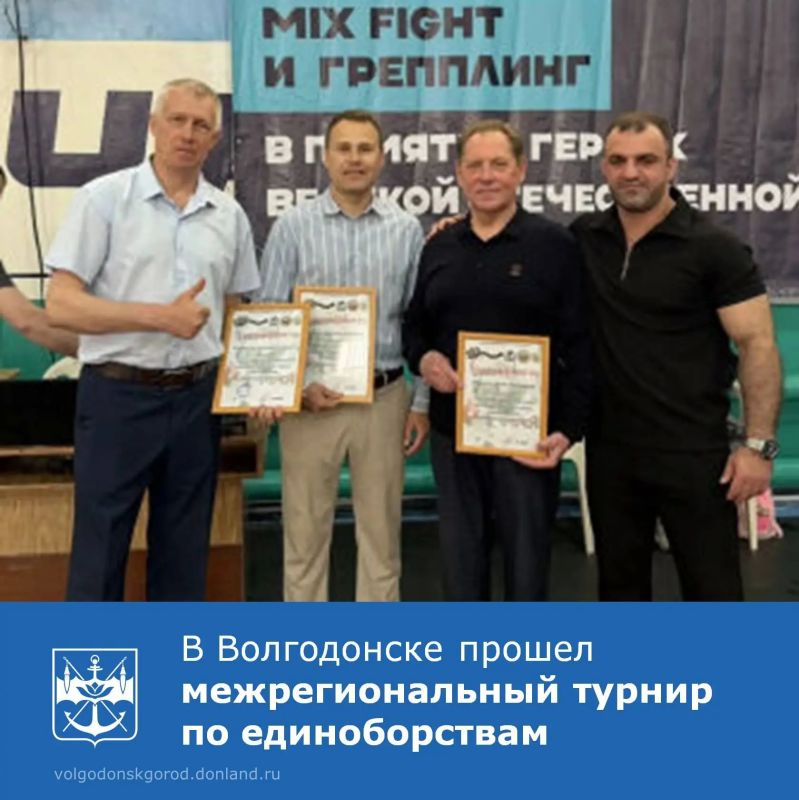 В спортивном комплексе «Олимп» Волгодонска состоялся открытый межрегиональный турнир по единоборствам, посвященный героям и участникам Великой Отечественной войны