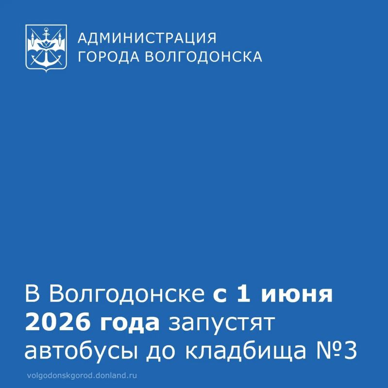 С 1 июня 2026 года в Волгодонске начнет действовать регулярное транспортное сообщение с городским кладбищем №3. Об этом сообщили в МКУ «ДСиГХ»