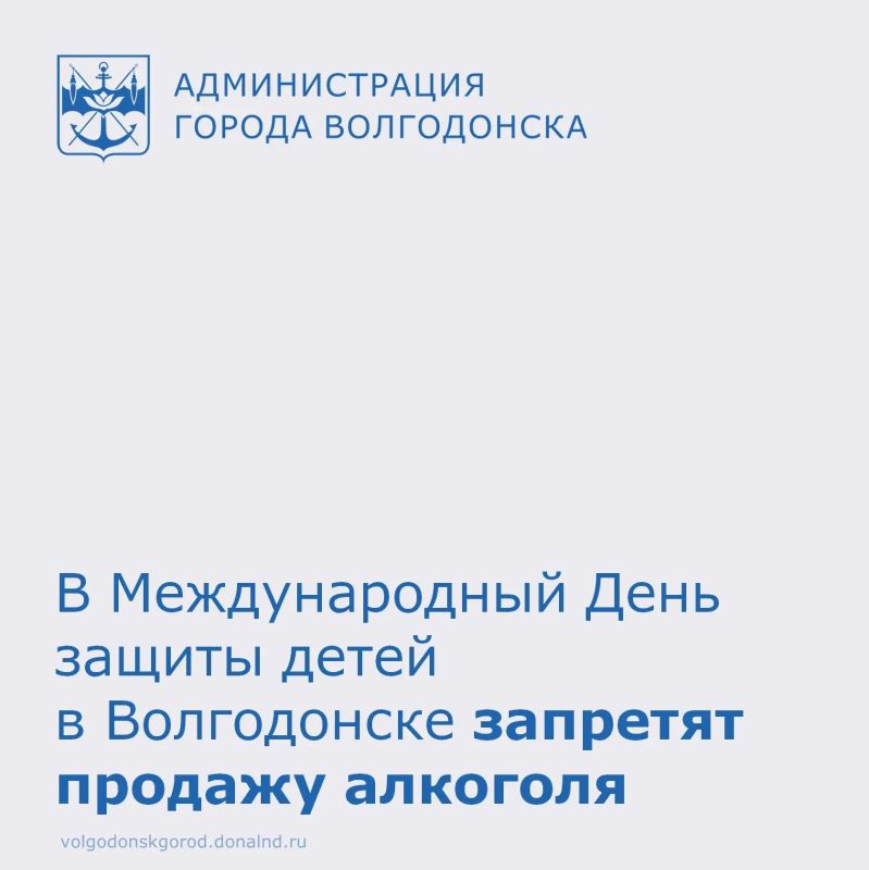 1 июня, в Международный день защиты детей, в Волгодонске будет действовать полный запрет на розничную продажу алкогольной продукции, включая пиво