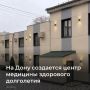 В Ростовской области будет открыт центр медицины здорового долголетия на базе КДЦ «Здоровье»