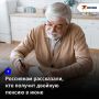 Россиянам рассказали, кто получит двойную пенсию в июне