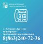 О фактах коррупции можно сообщить по телефону горячей линии 8 (863) 240-72-36, pro-pochta