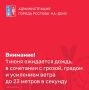 В соответствии со штормовым предупреждением от Ростовского гидрометцентра ФГБУ «Северо-Кавказское УГМС» в период с 14:00 до 16:00 и до конца суток 1 июня местами в Ростовской области ожидается комплекс метеорологических...