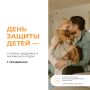 1 июня — День защиты детей!