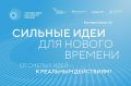 Открыт прием заявок на форум «Сильные идеи для нового времени»