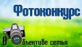 В Шахтах стартует фотоконкурс «В объективе семья», посвящённый Дню семьи, любви и верности