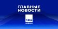 Главные новости ТАСС/Кавказ к вечеру 1 июня: