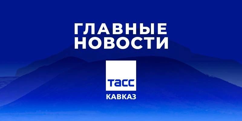 Главные новости ТАСС/Кавказ к вечеру 1 июня: