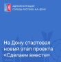 1 июня, в Ростовской области стартовал очередной этап конкурсного отбора инициативных проектов «Сделаем вместе»