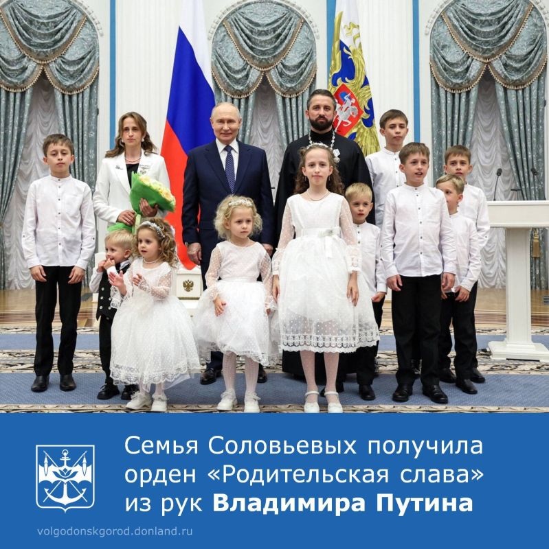 В Международный день защиты детей в Екатерининском зале Кремля Президент России Владимир Путин вручил орден «Родительская слава» многодетной семье Соловьевых из Волгодонска