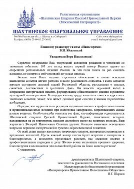 «Наше время» поздравляют: Шахтинское епархиальное управление