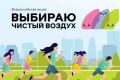 Всероссийская акция «Выбираю чистый воздух» проходит в Ростовской области