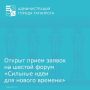 С 15 мая стартовал приём заявок на форум «Сильные идеи для нового времени», который организуют Агентство стратегических инициатив (АСИ) и Фонд Росконгресс