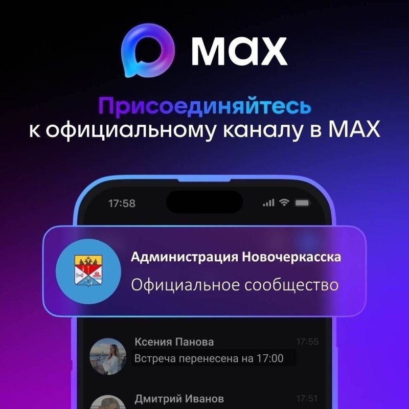 Администрация города Новочеркасска в новом цифровом пространстве — мессенджере MAX!