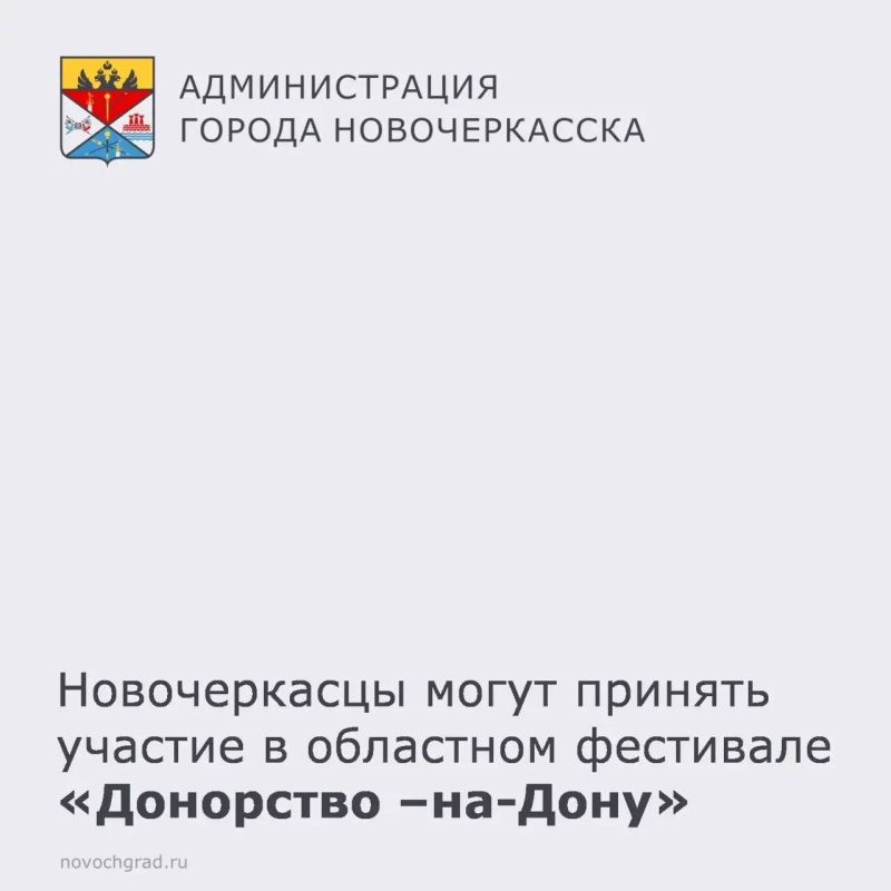 Новочеркасцев приглашают принять участие в областном донорском фестивале «Донорство-на-Дону», который состоится 13 июня 2026 года с 10:00 до 15:00 на территории торгово-развлекательного центра «МЕГА» (г. Аксай, просп....