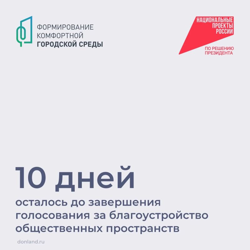 Близится к завершению Всероссийское голосование за объекты благоустройства по национальному проекту «Инфраструктура для жизни» и федерального проекта «Формирование комфортной городской среды»