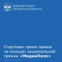 Стартовал прием заявок на участие в конкурсах национальной премии «МедиаПоле»