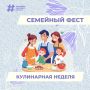 Стартовала первая неделя «Семейного феста»