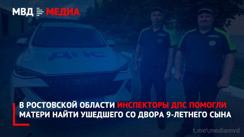 В Ростовской области инспекторы ДПС помогли матери найти ушедшего со двора 9-летнего сына