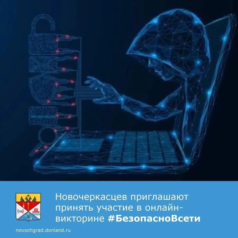 Ростовпатриотцентр приглашает принять участие в онлайн-викторине #БезопасноВсети
