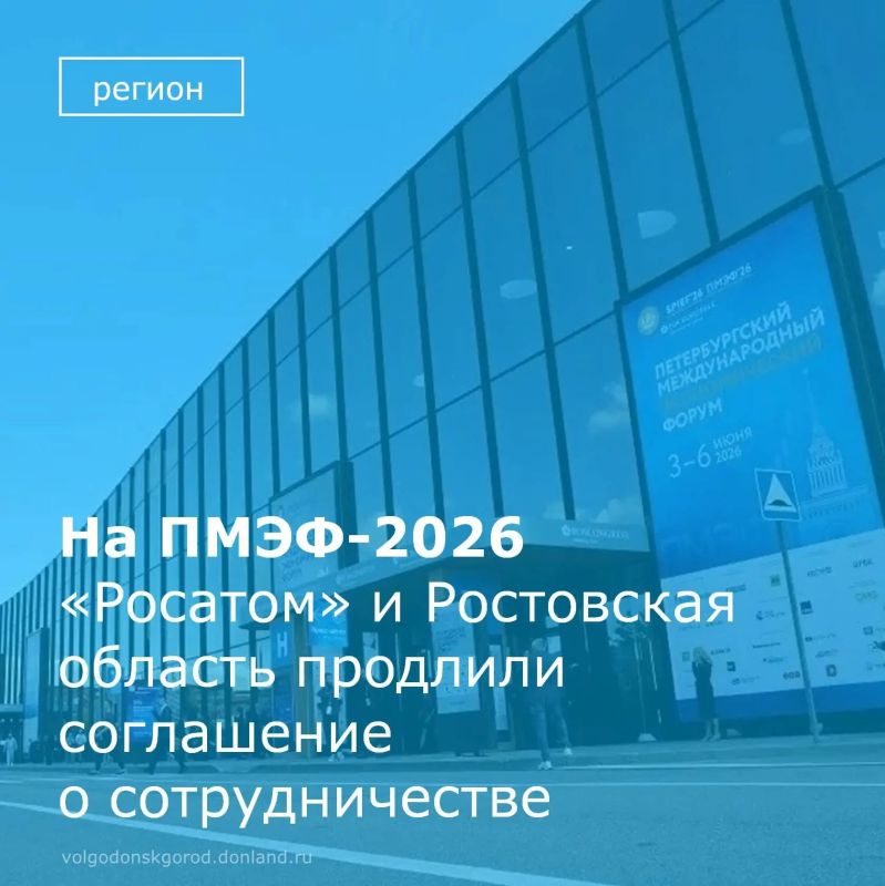 5 июня в рамках Петербургского международного экономического форума госкорпорация «Росатом» и Ростовская область продлили соглашение о сотрудничестве