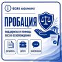 ФСИН информирует: что такое пробация и кому она помогает