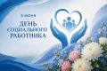 Уважаемые работники социальной сферы Батайска!