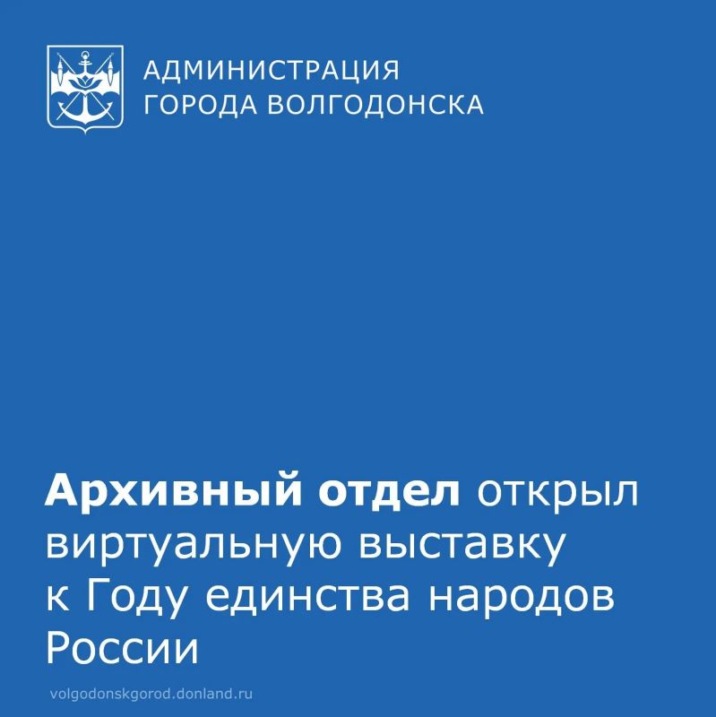 В честь Года единства народов России архивисты Волгодонска подготовили виртуальную выставку «Волгодонск – территория единства и дружбы народов»