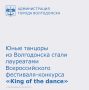 6 июня в Ростове-на-Дону на сцене Областного дома народного творчества состоялся Всероссийский танцевальный фестиваль-конкурс «King of the dance»