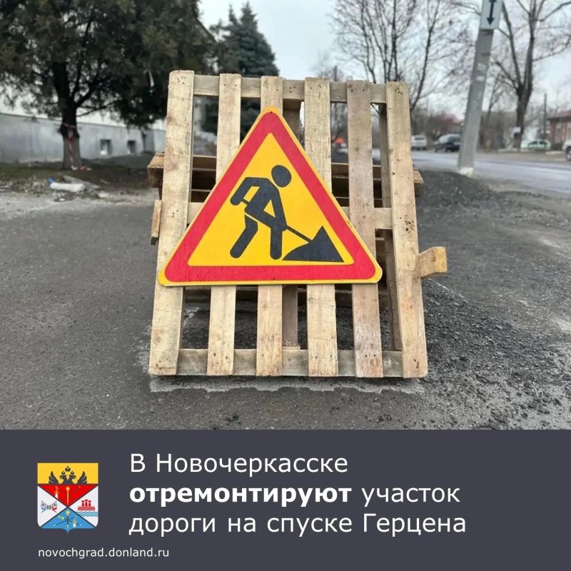 В Новочеркасске стартовали работы по ремонту участка автомобильной дороги по спуску Герцена на отрезке от улицы Добролюбова до улицы Ефремова
