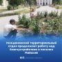 Неждановский территориальный отдел активно занимается благоустройством