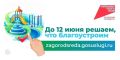 В Ростове голосование за объекты для благоустройства завершится 12 июня