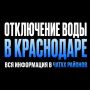 В Краснодаре начинается период отключений горячей воды