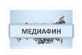 Дончан приглашают принять участие во Всероссийском проекте по развитию финансовой грамотности «МедиаФин»