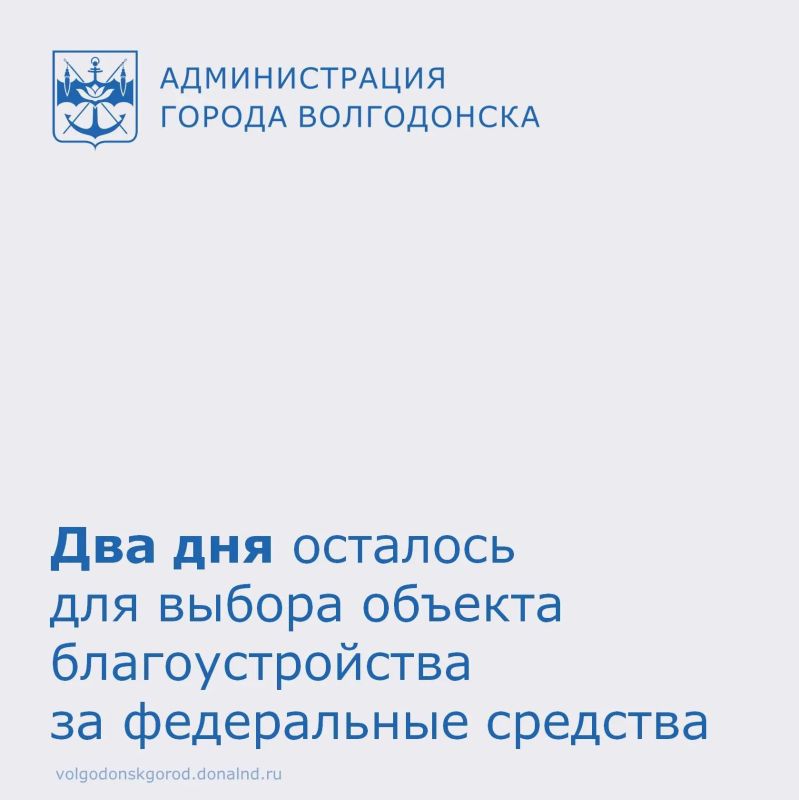 У волгодонцев осталось всего 2 дня, чтобы поддержать проекты по обновлению общественных пространств и определить облик города на ближайшие годы