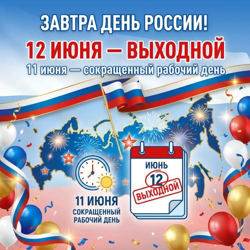 Не забудьте, что завтра выходной!
