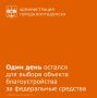 У волгодонцев остался всего 1 день, чтобы поддержать проекты по обновлению общественных пространств и определить облик города на ближайшие годы