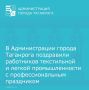 Уже более трех десятилетий в России отмечают День работников текстильной и легкой промышленности