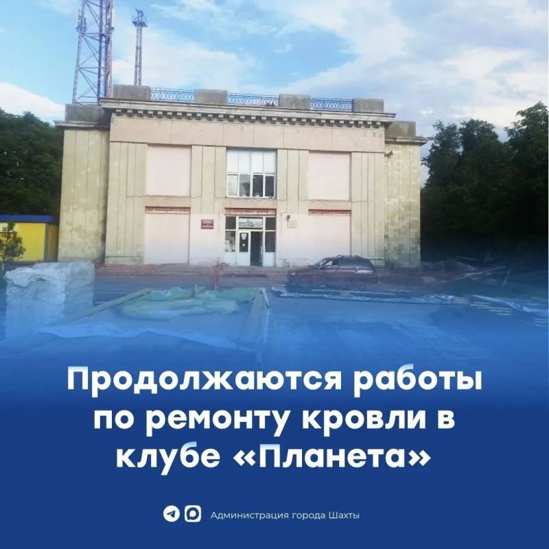 В Шахтах продолжается капитальный ремонт кровли клуба «Планета»