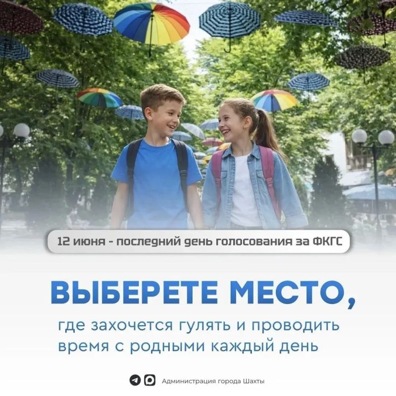 Уважаемые шахтинцы!. 12 июня — последний день, когда можно выбрать, какое общественное пространство появится в городе в 2027 году