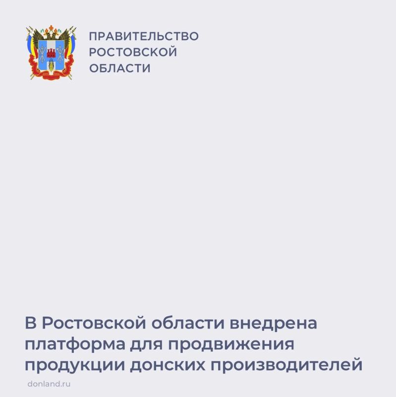 По поручению губернатора Юрия Слюсаря создана и внедрена специальная коммуникационная цифровая платформа «РостовЭкспоДиджитал: Закупки и сбыт»
