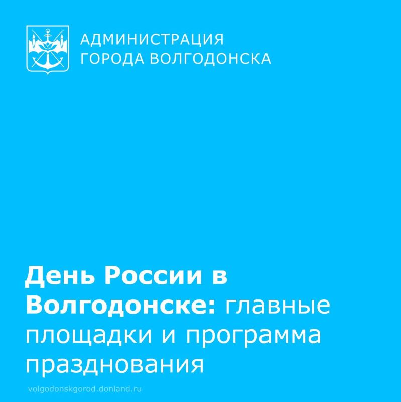 12 июня Волгодонск масштабно отметит День России