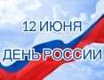 Работники Южной транспортной прокуратуры приняли участие в мероприятиях, посвященных празднованию Дня России