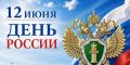 С праздником! С Днем России!