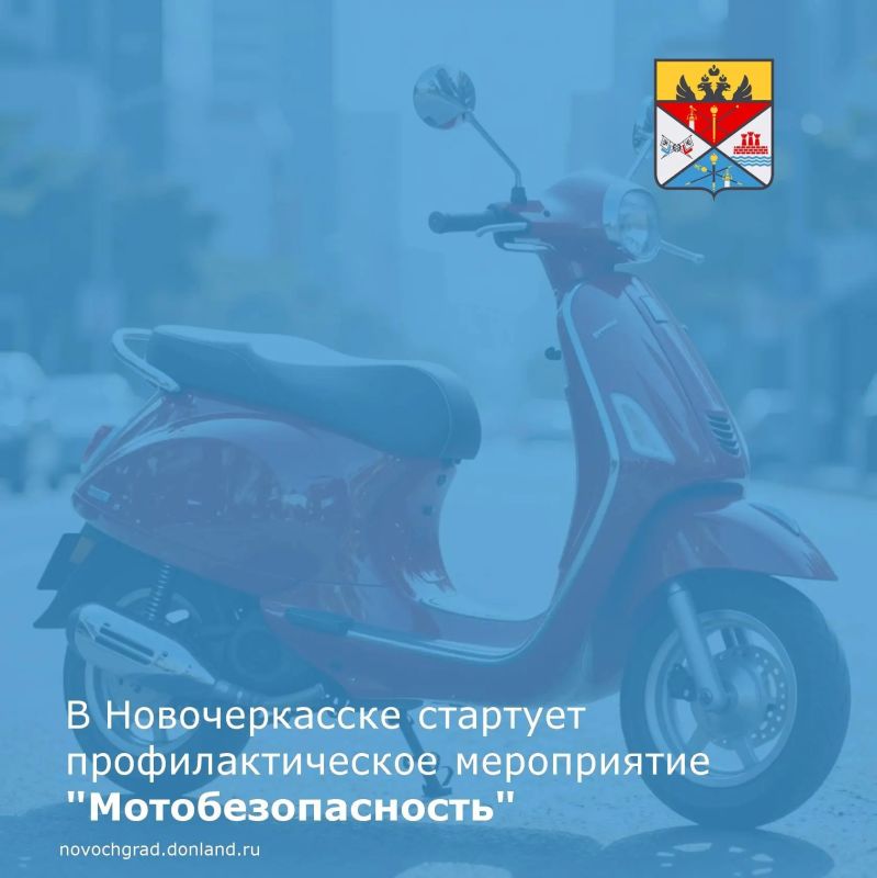 На территории города Новочеркасска стартует оперативно профилактическое мероприятие «Мотобезопасность»