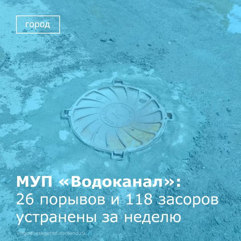 С 8 по 14 июня бригады МУП «Водоканал» вели в Волгодонске плановые и аварийно-восстановительные работы на сетях города